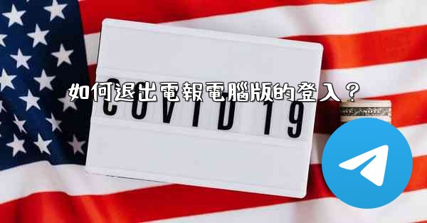 如何退出電報電腦版的登入？