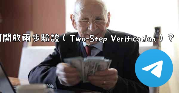 電報如何開啟兩步驗證（Two-Step Verification）？