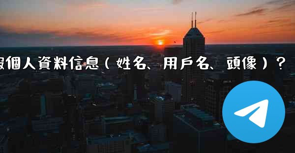 如何修改我的電報個人資料信息（姓名、用戶名、頭像）？