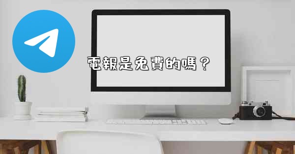 電報是免費的嗎？