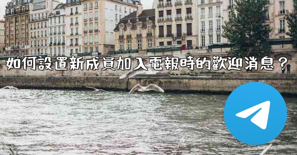 如何設置新成員加入電報時的歡迎消息？