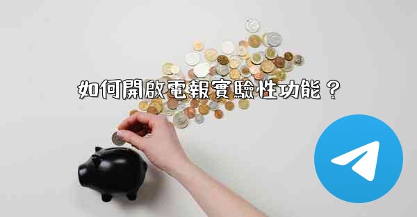 如何開啟電報實驗性功能？