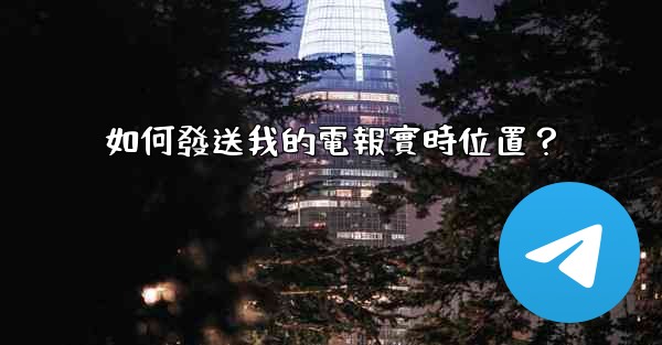 如何發送我的電報實時位置？