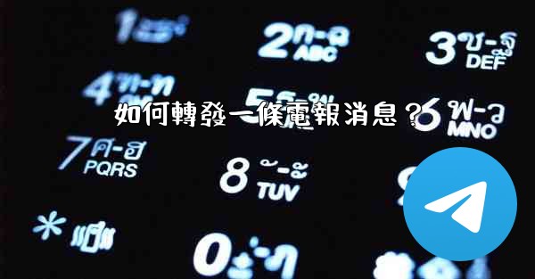 如何轉發一條電報消息？