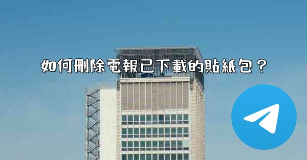 如何刪除電報已下載的貼紙包？