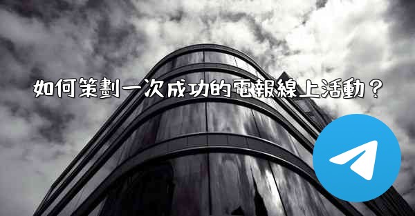 <b>如何策劃一次成功的電報線上活動？</b>