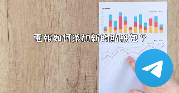 電報如何添加新的貼紙包？