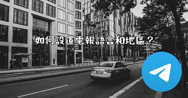 如何設置電報語言和地區？