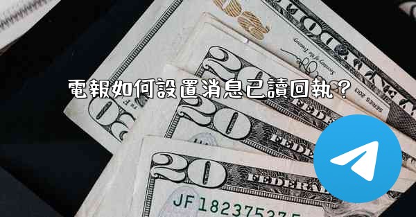 電報如何設置消息已讀回執？