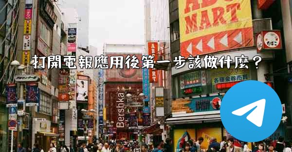打開電報應用後第一步該做什麼？