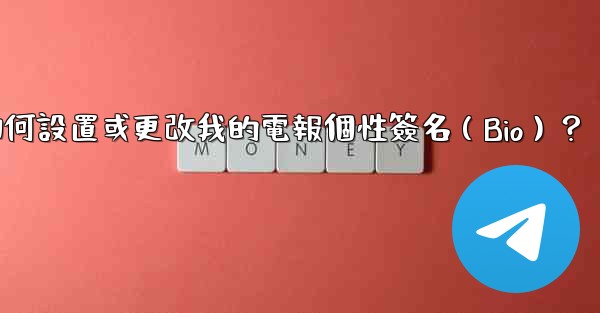 如何設置或更改我的電報個性簽名（Bio）？