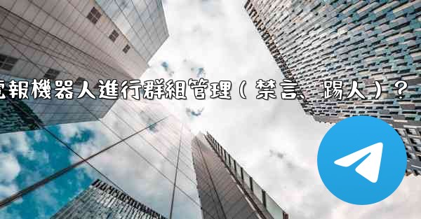如何使用電報機器人進行群組管理（禁言、踢人）？