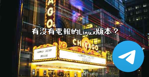 有沒有電報的Linux版本？