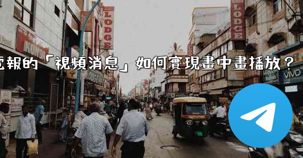 電報的「視頻消息」如何實現畫中畫播放？