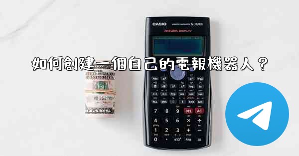 如何創建一個自己的電報機器人？