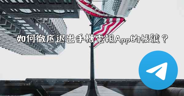 如何徹底退出手機電報App的帳號？