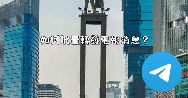 如何批量轉發電報消息？