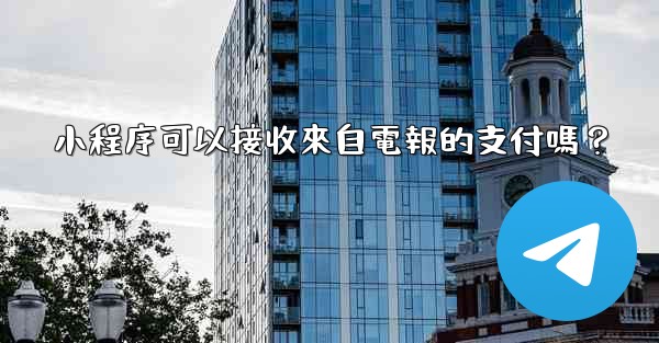 小程序可以接收來自電報的支付嗎？