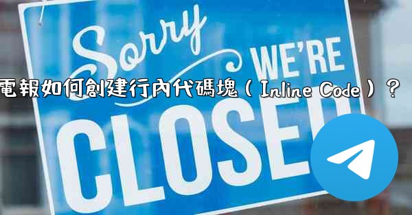 電報如何創建行內代碼塊（Inline Code）？