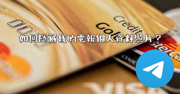 如何隱藏我的電報個人資料照片？