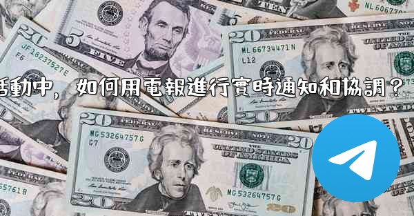 在大型活動中，如何用電報進行實時通知和協調？