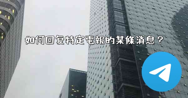 如何回复特定電報的某條消息？