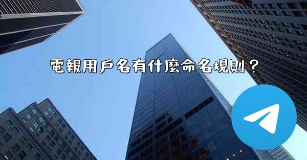 電報用戶名有什麼命名規則？