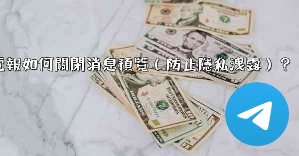 電報如何關閉消息預覽（防止隱私洩露）？