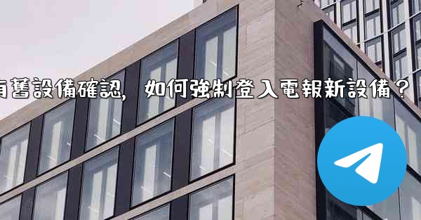 <b>沒有舊設備確認，如何強制登入電報新設備？</b>