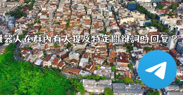 如何設置電報機器人在群內有人提及特定關鍵詞時回复？