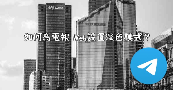 如何為電報 Web設置深色模式？