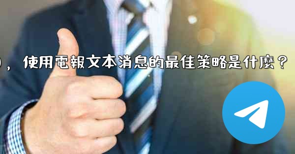 在弱網環境下（如2G網絡），使用電報文本消息的最佳策略是什麼？