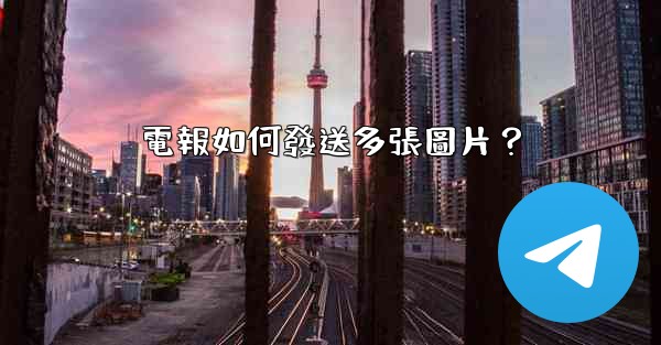 電報如何發送多張圖片？