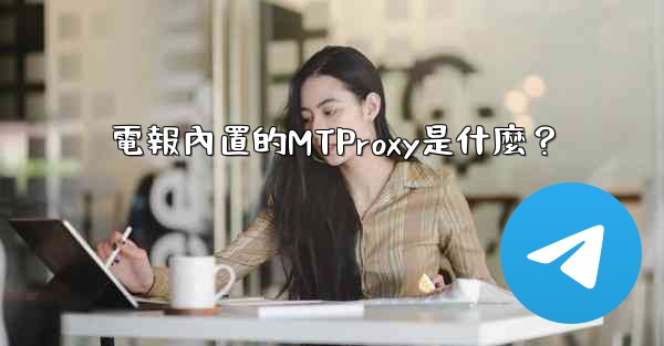 電報內置的MTProxy是什麼？