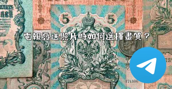 電報發送照片時如何選擇畫質？