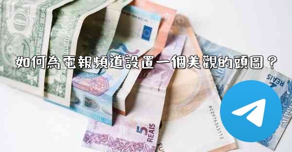 如何為電報頻道設置一個美觀的頭圖？