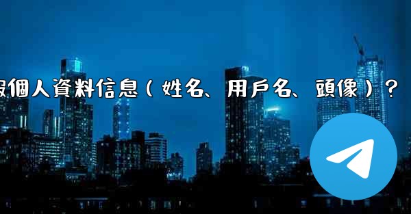 如何修改我的電報個人資料信息（姓名、用戶名、頭像）？