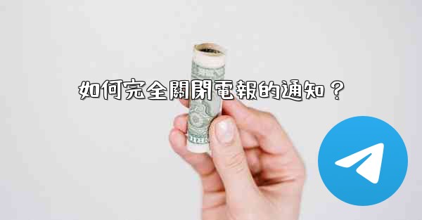 如何完全關閉電報的通知？