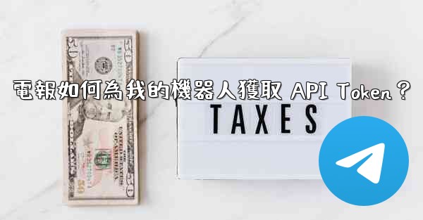 電報如何為我的機器人獲取 API Token？