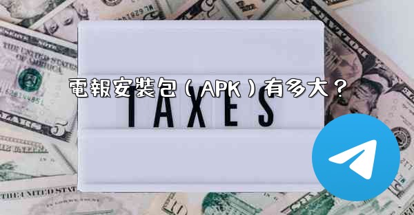 電報安裝包（APK）有多大？