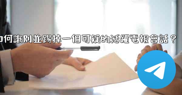 如何識別並踢掉一個可疑的活躍電報會話？