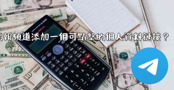 如何給電報頻道添加一個可點擊的個人資料鏈接？