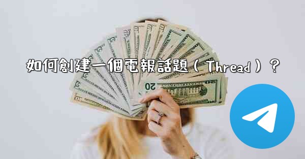 如何創建一個電報話題（Thread）？