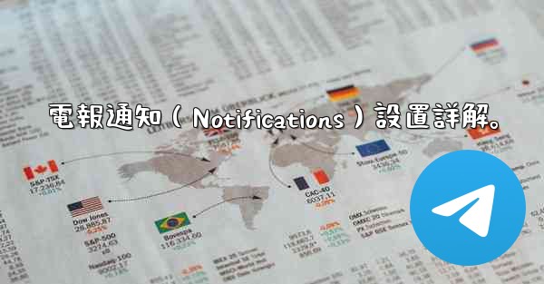 電報通知（Notifications）設置詳解。