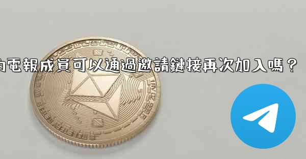 被封禁的電報成員可以通過邀請鏈接再次加入嗎？