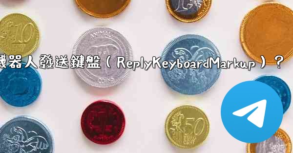 如何讓電報機器人發送鍵盤（ReplyKeyboardMarkup）？