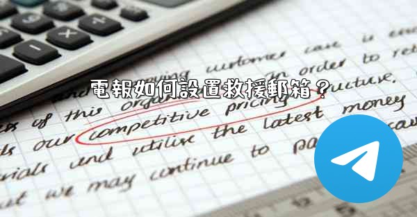 電報如何設置救援郵箱？