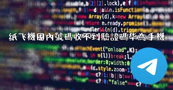 <b>纸飞機國內號碼收不到驗證碼华為手機</b>