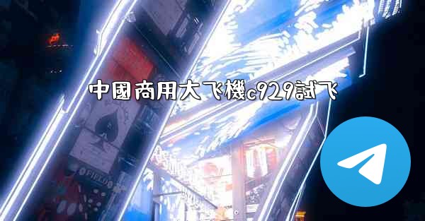 中國商用大飞機c929試飞