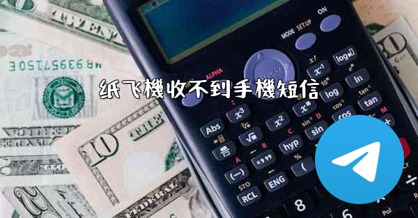 纸飞機收不到手機短信